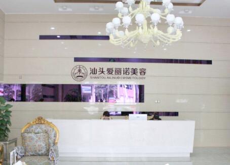 汕頭愛(ài)麗諾整形美容醫(yī)院