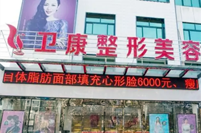 臨沂衛(wèi)康整形美容醫(yī)院