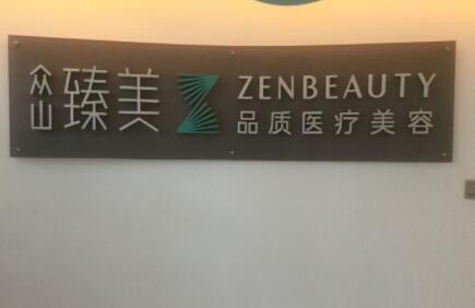 營口臻美醫(yī)療美容診所