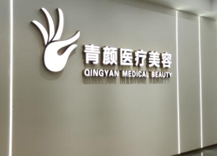 廣州青顏醫(yī)療美容醫(yī)院
