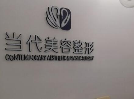 泰安當代醫(yī)療美容診所