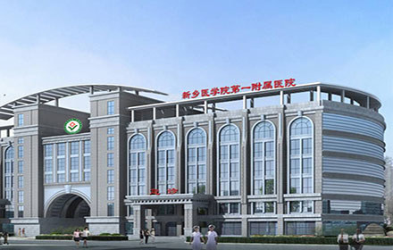 新鄉(xiāng)醫(yī)學(xué)院第一附屬醫(yī)院整形科