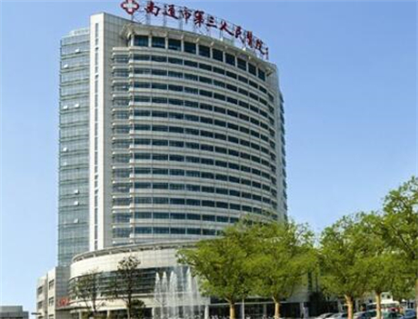 南通第三人民醫(yī)院整形外科