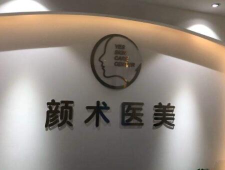 顏術欣然醫(yī)美蕭山診所