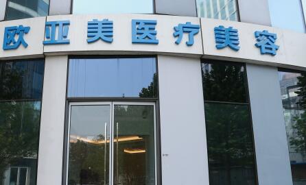 深圳歐亞美創(chuàng)醫(yī)療美容診所