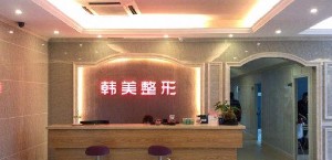 寧德韓美整形外科門診部