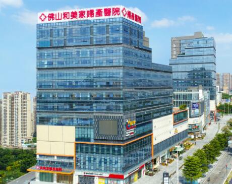 佛山和美家醫(yī)療美容醫(yī)院