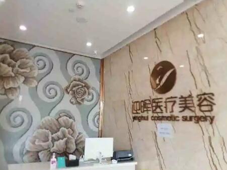 成都迎暉醫(yī)療美容醫(yī)院