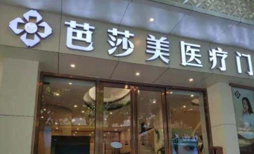 佛山芭莎美醫(yī)療美容門(mén)診部