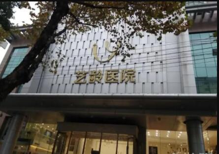 貴陽(yáng)藝齡醫(yī)療美容門(mén)診部