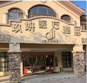 南寧玖妍醫(yī)療美容門診部