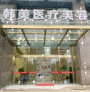 孝感韓美醫(yī)療美容