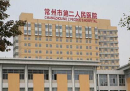常州第二人民醫(yī)院