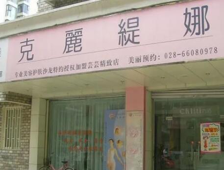 佛山里水鎮(zhèn)克麗緹娜醫(yī)療美容