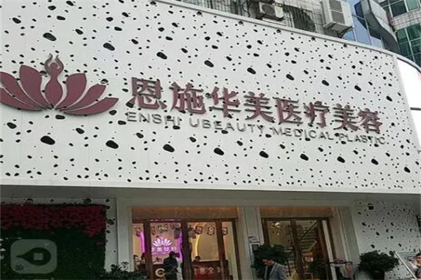 恩施華美整形美容門診部