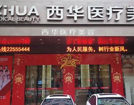 泉州西華整形美容門(mén)診部