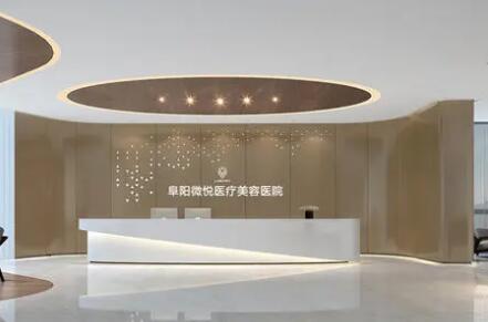阜陽微悅醫(yī)療美容門診部