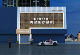 信陽美星醫(yī)療美容診所