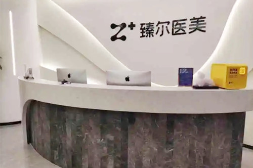 杭州臻爾醫(yī)療美容診所