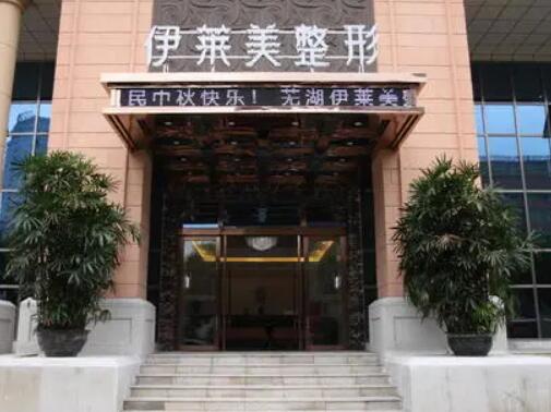 蕪湖伊萊美整形美容醫(yī)院