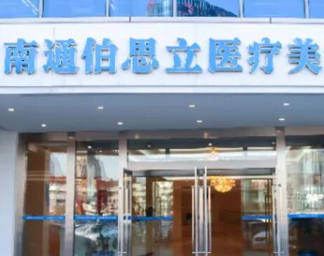 南通伯思立整形醫(yī)院
