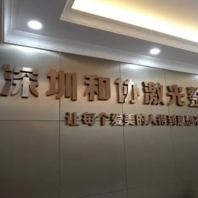 深圳和協(xié)門診部整形美容科