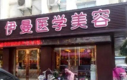 天津伊曼醫(yī)療美容門診