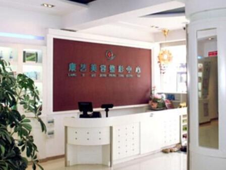 營口康藝醫(yī)療美容診所