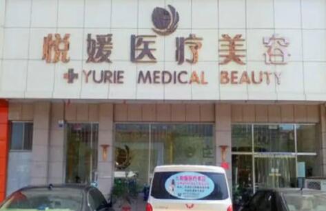 濟(jì)寧悅顏醫(yī)療美容醫(yī)院