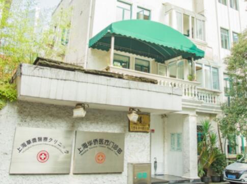 上海華僑醫(yī)療美容門診部