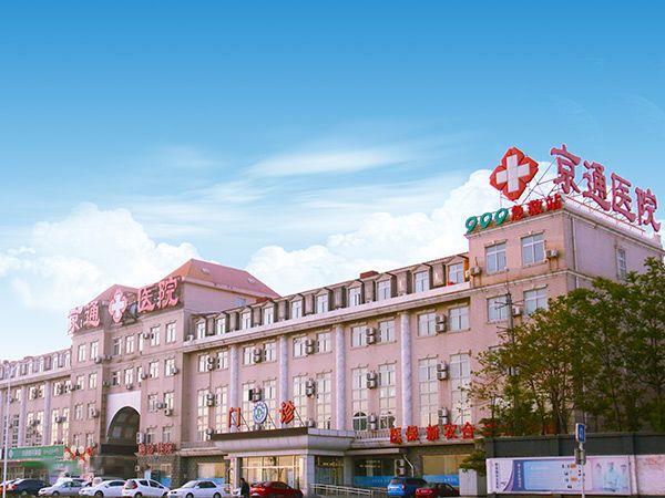 北京京通醫(yī)院整形美容