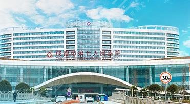 成都第七人民醫(yī)院醫(yī)療美容科