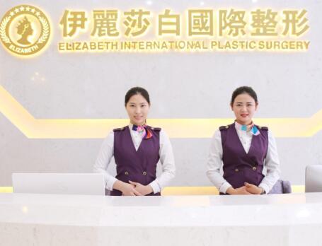 常德伊麗莎白整形外科醫(yī)院