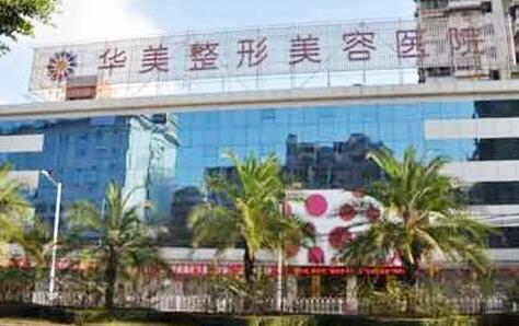 揭陽(yáng)華美醫(yī)療美容門(mén)診部