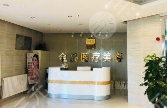 青島金島醫(yī)療美容診所