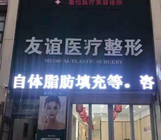 德州友誼醫(yī)療整形美容門診部