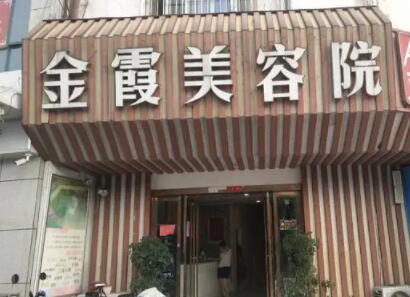 信陽金霞醫(yī)療美容醫(yī)院
