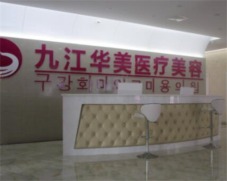 九江華美整形醫(yī)療美容門診部