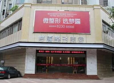 信陽夢(mèng)露醫(yī)療美容門診部