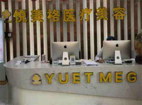杭州悅美格醫(yī)療美容門(mén)診部