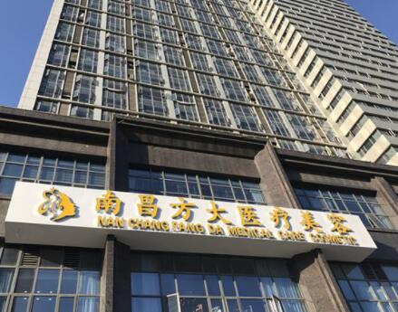 南昌方大美容整形醫(yī)療機構