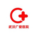 武漢廣愛整形醫(yī)院