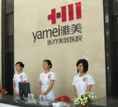 長沙雅美醫(yī)療整形美容門診部