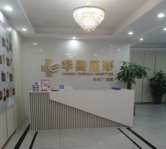 懷化華美美萊醫(yī)療美容醫(yī)院
