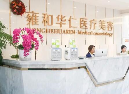 成都雍和華仁整形醫(yī)院