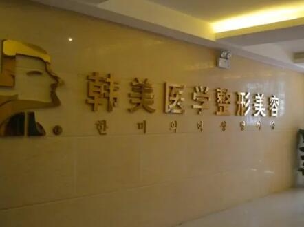 北海韓美醫(yī)療美容門診部