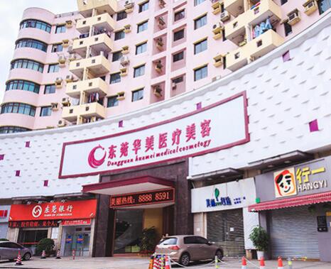 東莞東城華美醫(yī)療美容診所