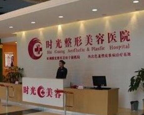 青島時(shí)光醫(yī)療美容診所