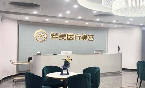 邵陽希美整形醫(yī)療美容門診部