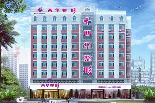 泉州西華醫(yī)療美容